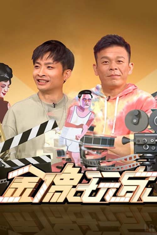 金像玩家 封面