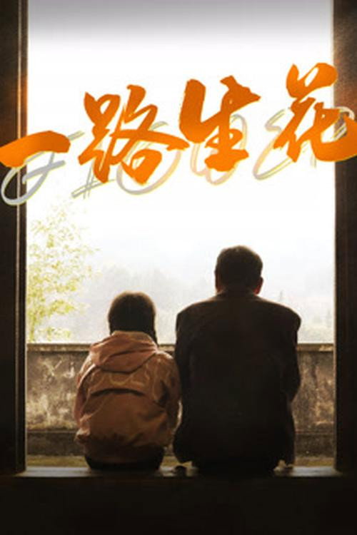 一路生花 封面