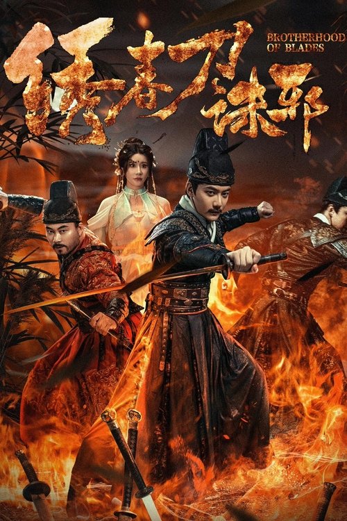 绣春刀：诛邪 封面