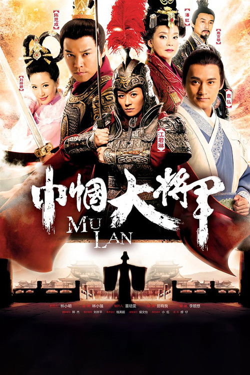 巾帼大将军 封面