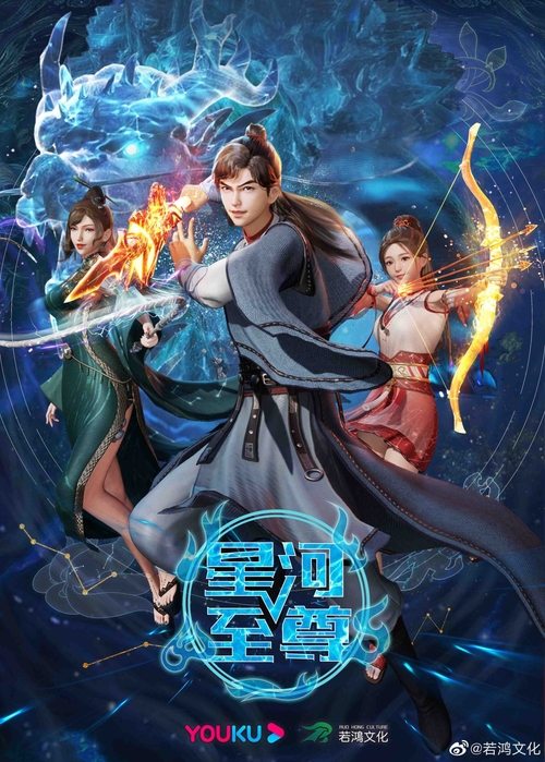 星河至尊 封面