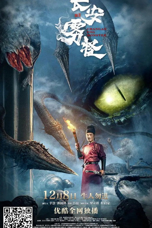 长安雾怪 封面