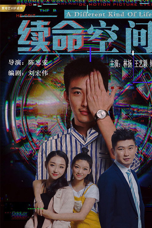 续命空间 封面