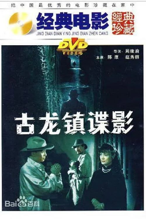 古龙镇谍影 封面