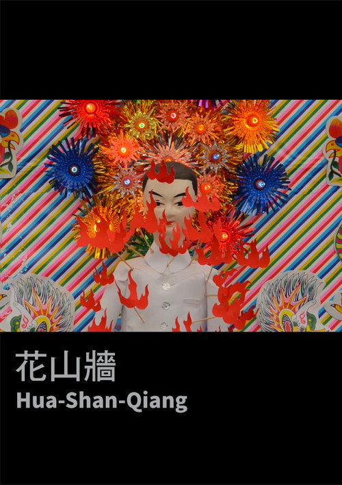 花山牆 封面