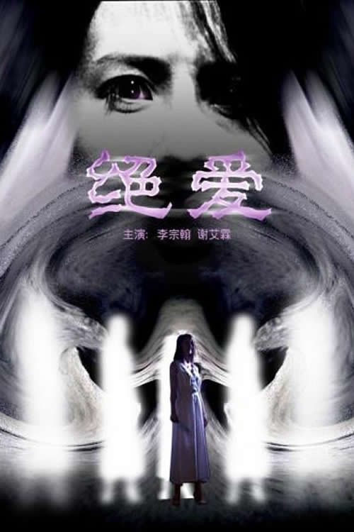 绝爱 封面