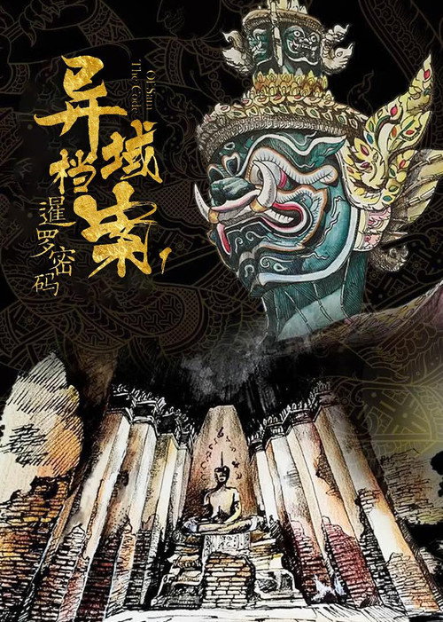 异域档案之暹罗密码 封面