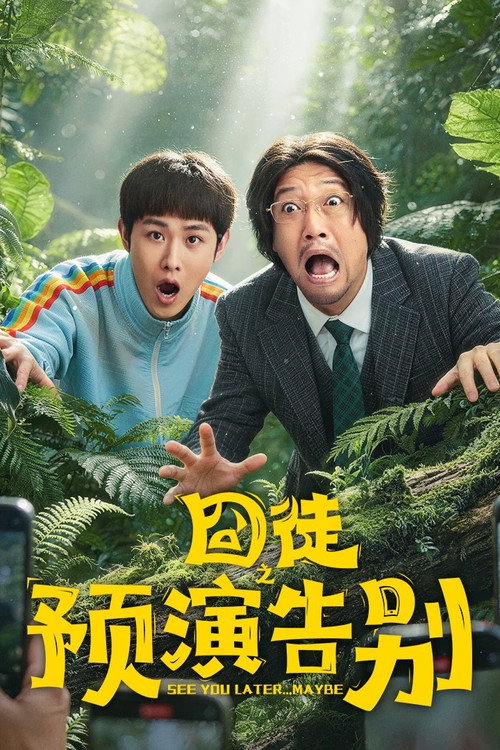 囧徒之预演告别 封面