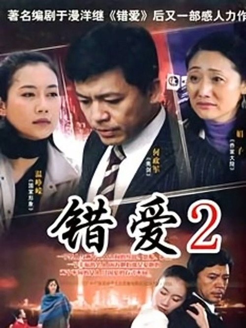 错爱2 封面