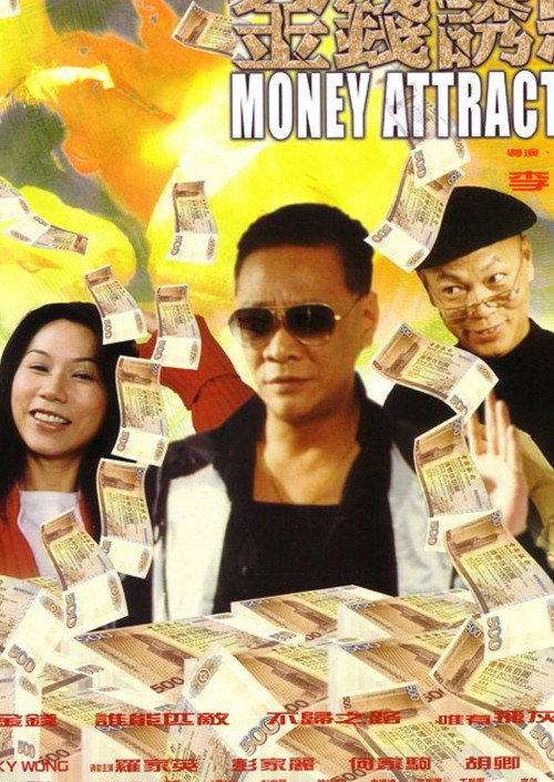 金钱诱惑 封面