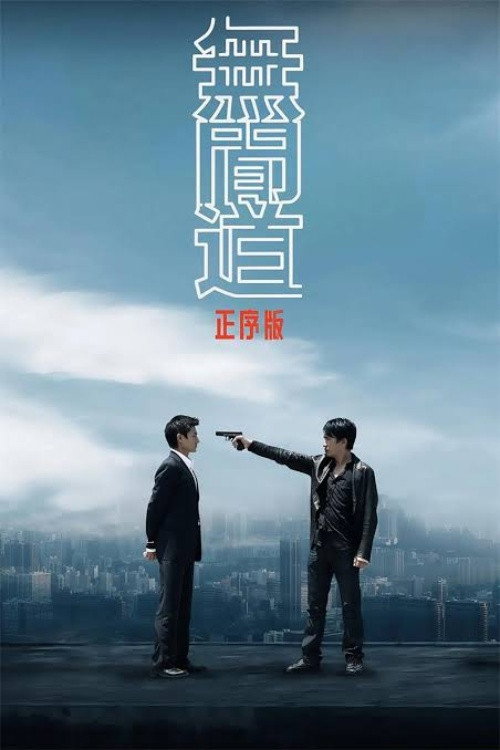 无间道正序版 封面