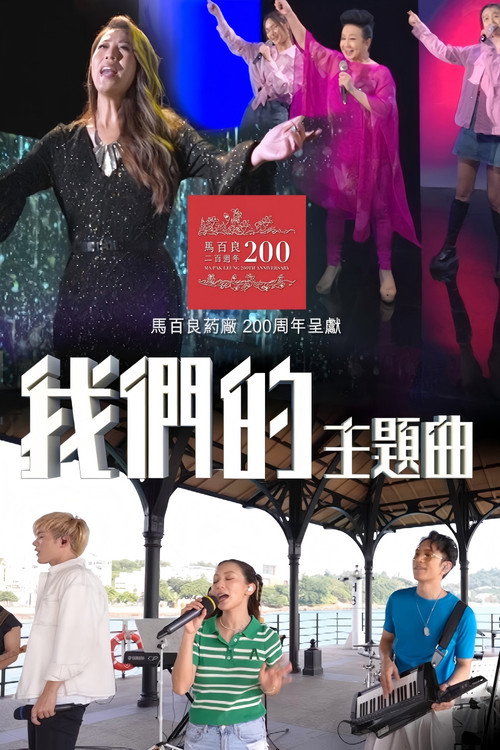 我們的主題曲 封面
