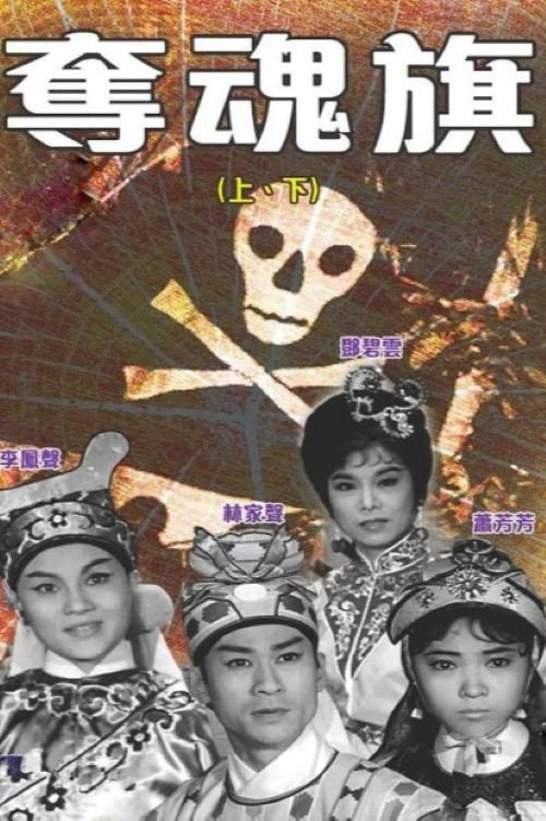 奪魂旗(上集) 封面