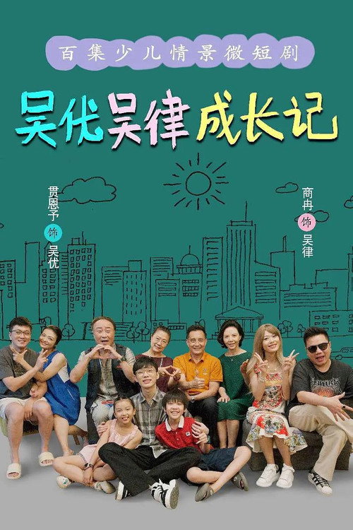 吴优吴律成长记 封面