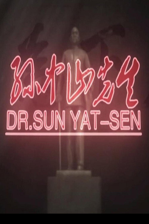 孙中山先生 封面