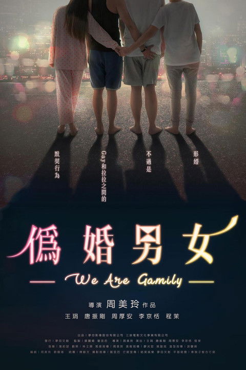 伪婚男女 封面