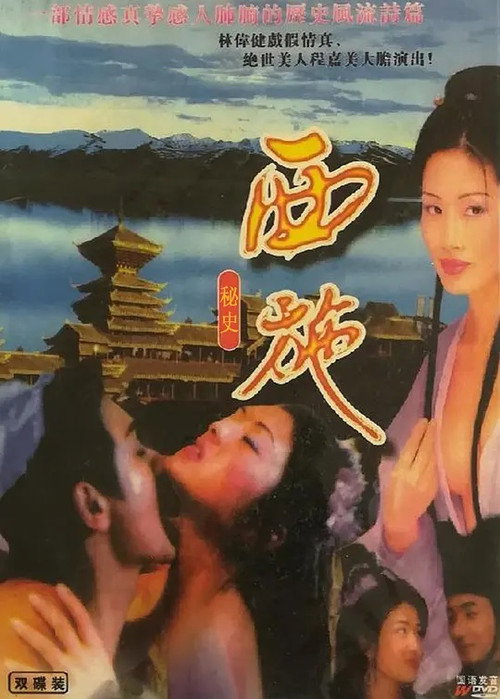 西施秘史 封面