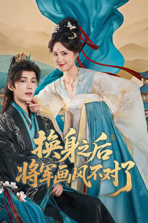 换身之后,将军画风不对了 封面