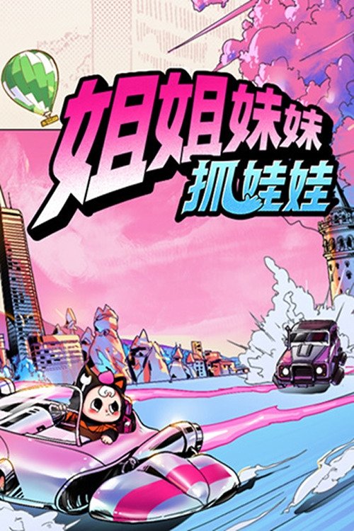 姐姐妹妹抓娃娃 封面
