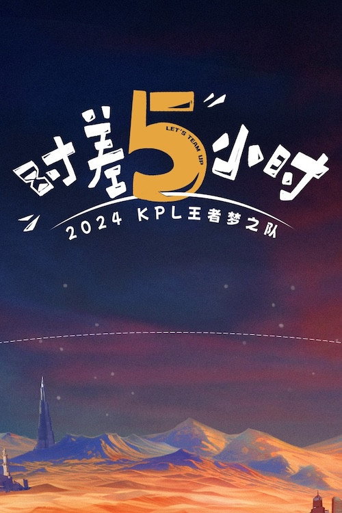时差五小时 封面