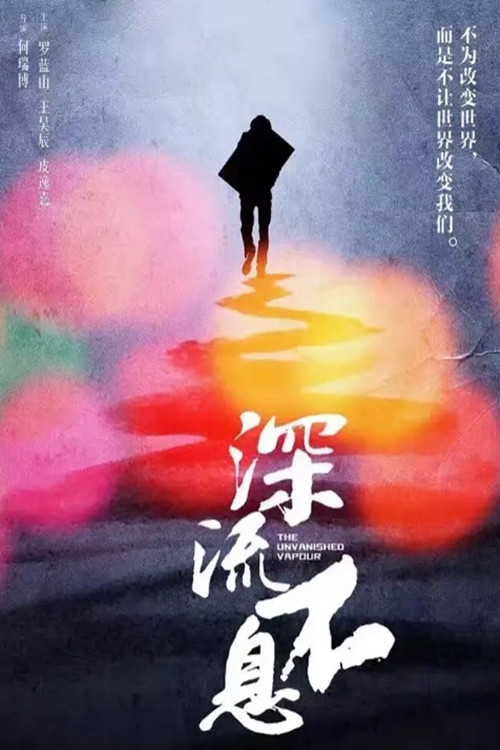 谁的青春不热血之深流不息 封面