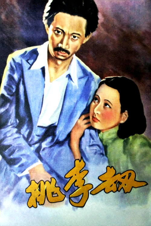 桃李劫 封面