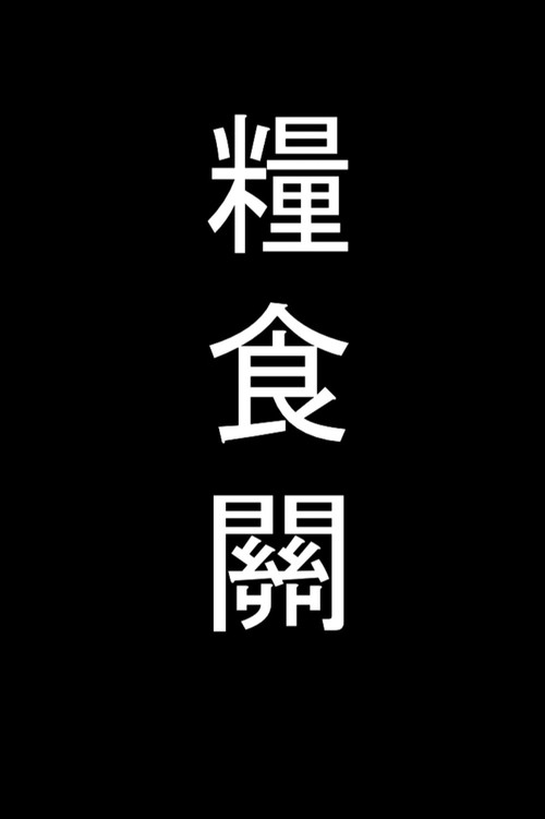 粮食关 封面