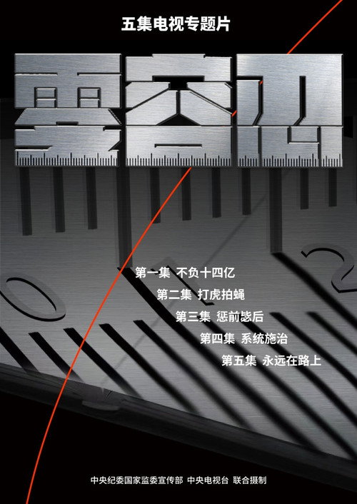 零容忍 封面