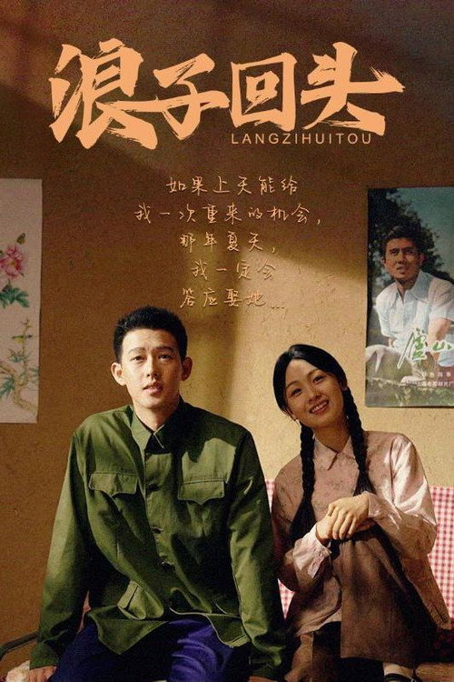 浪子回头 封面