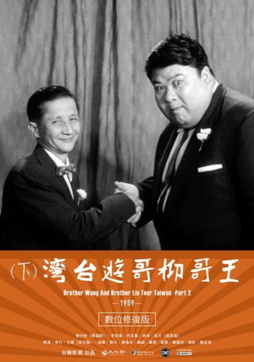 王哥柳哥游台湾(下) 封面