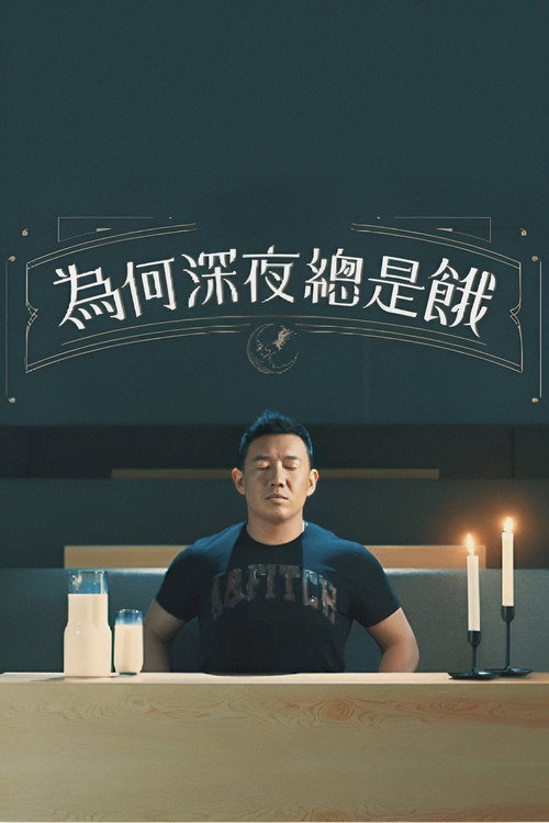 为何深夜总是饿 封面