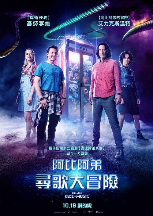 比尔和泰德寻歌记 封面