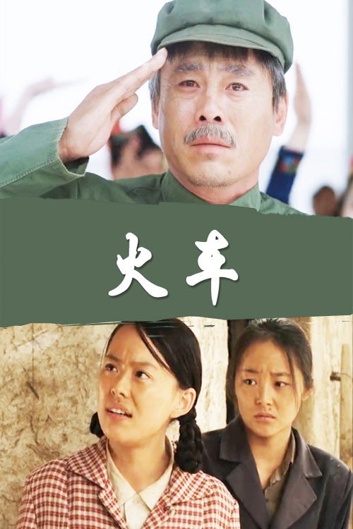 火车 封面
