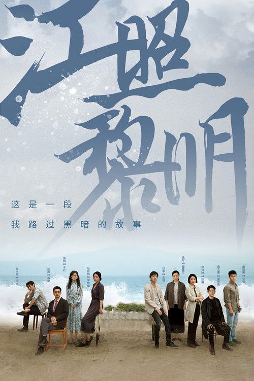江照黎明 封面