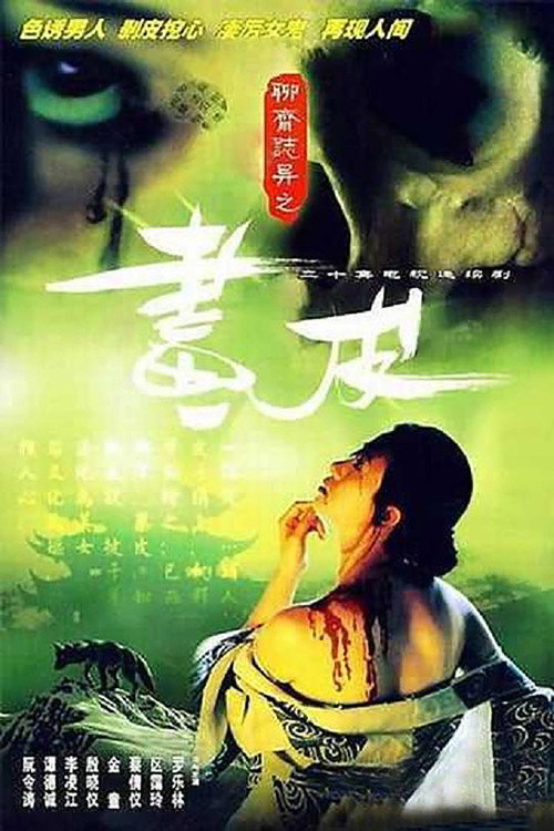 聊斋志异 封面