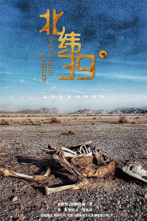 北纬39° 封面