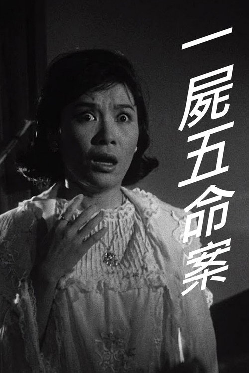 一屍五命案 封面