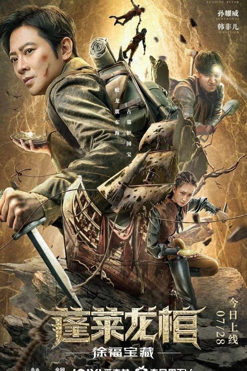 蓬莱龙棺之徐福宝藏 封面
