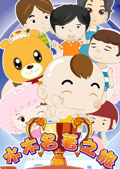水木名著之旅 封面