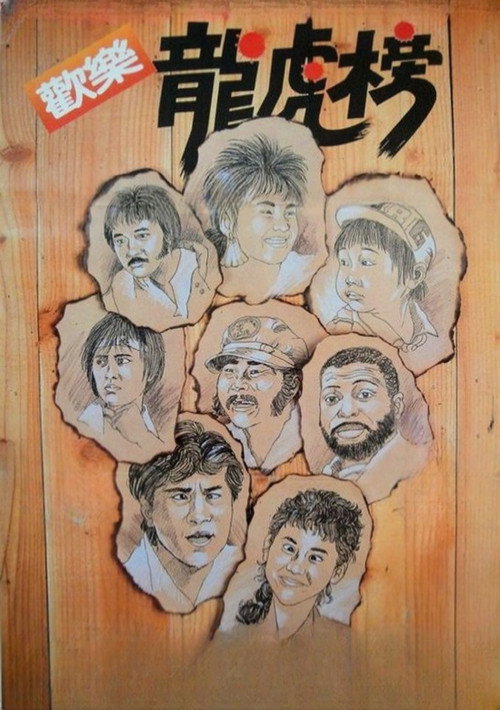 欢乐龙虎榜 封面