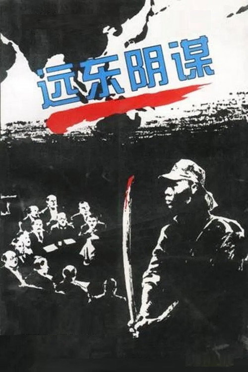 远东阴谋 封面