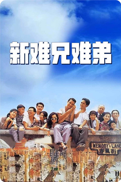 新难兄难弟 封面