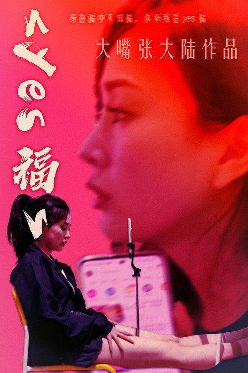 yes福 封面
