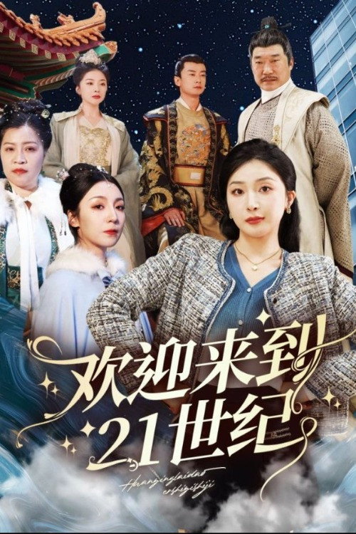 欢迎来到21世纪 封面