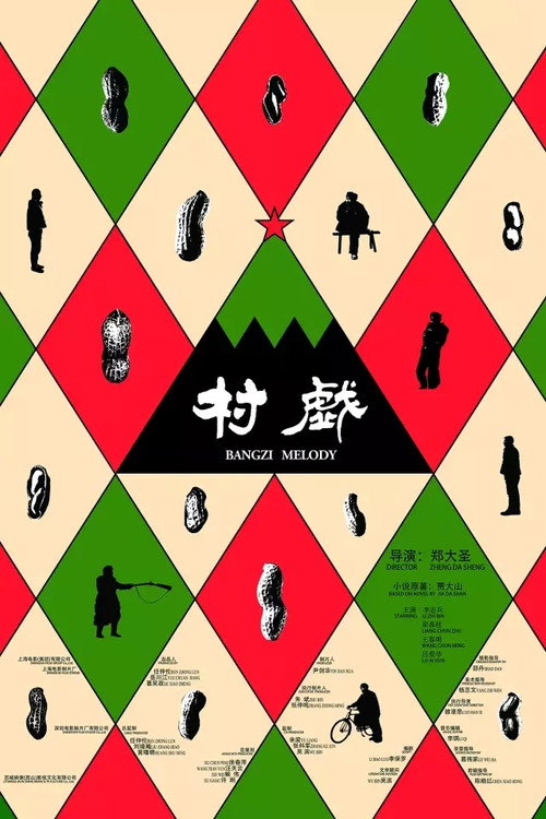 村戏 封面