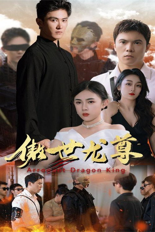 傲世龙尊 封面