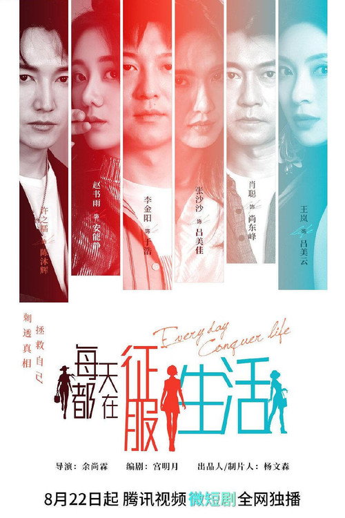 每天都在征服生活 封面
