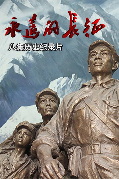 永远的长征 封面