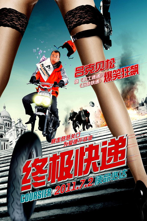 终极快递 封面