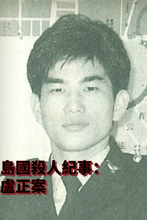 島國殺人紀事2:盧正案 封面